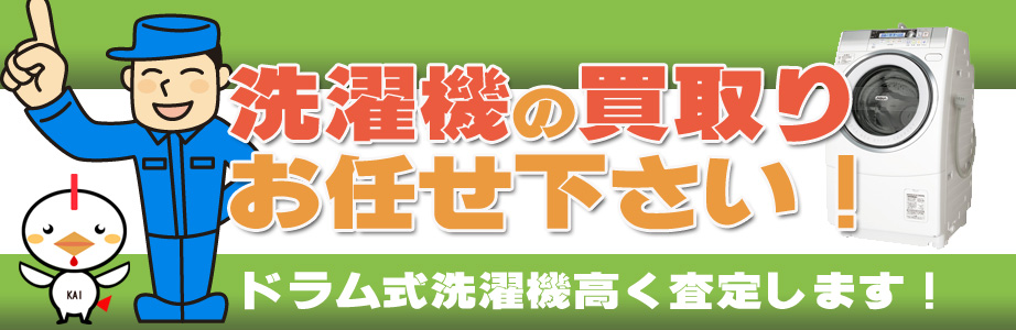 北海道内の洗濯機の買取りお任せ下さい